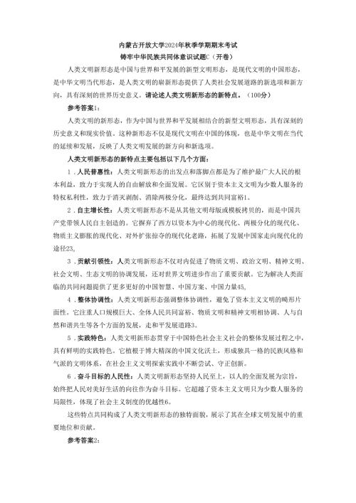 请论述人类文明新形态的新特点参考答案.docx