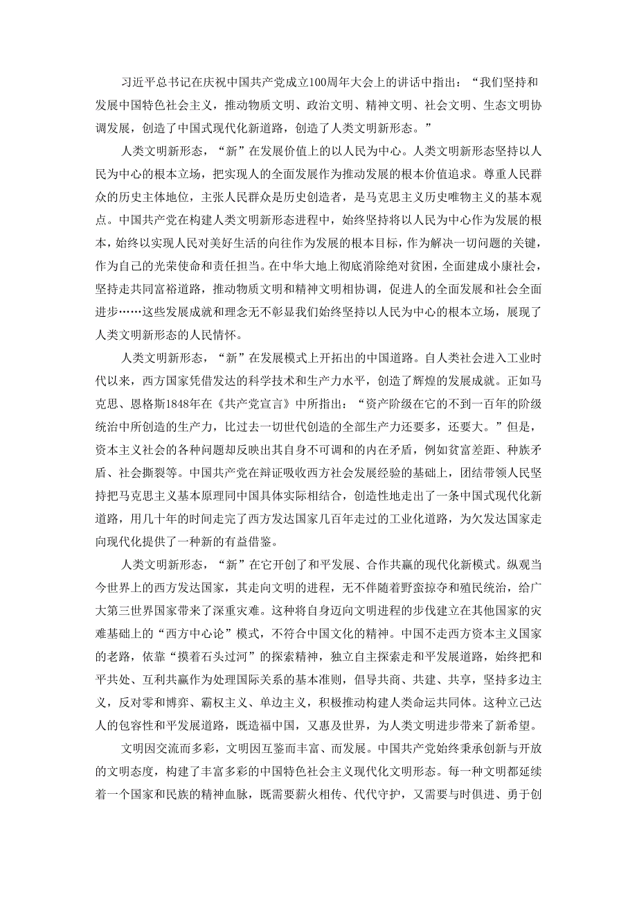 请论述人类文明新形态的新特点参考答案.docx_第2页