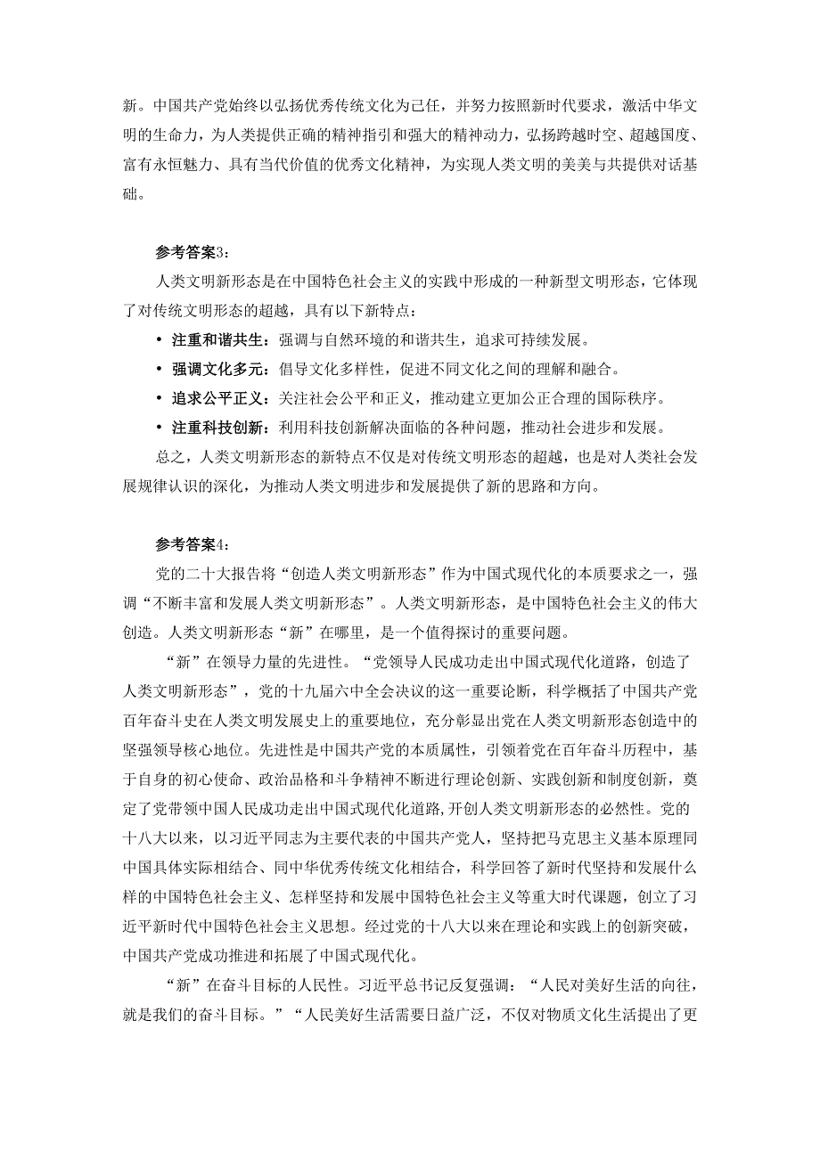 请论述人类文明新形态的新特点参考答案.docx_第3页