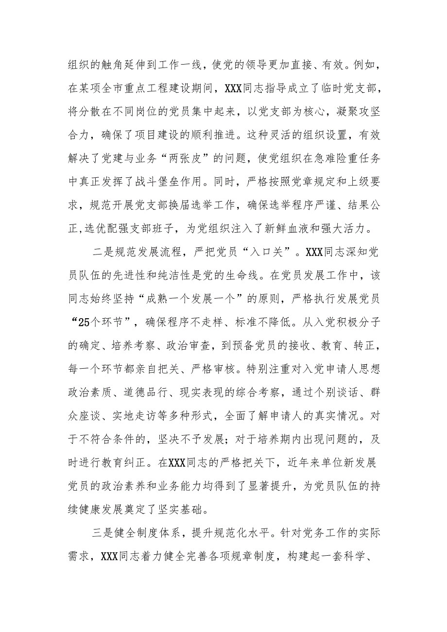 2025年单位优秀党务工作者先进事迹材料.docx_第2页