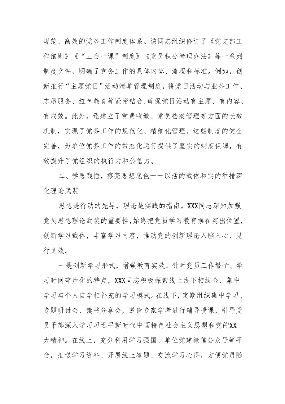 2025年单位优秀党务工作者先进事迹材料.docx_第3页