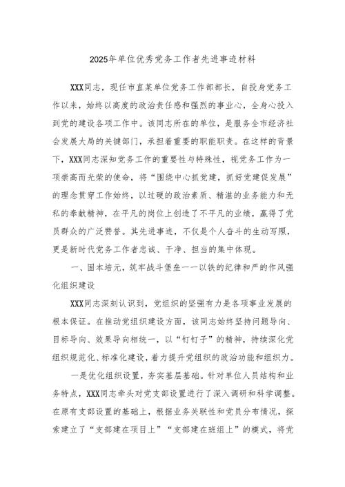 2025年单位优秀党务工作者先进事迹材料.docx
