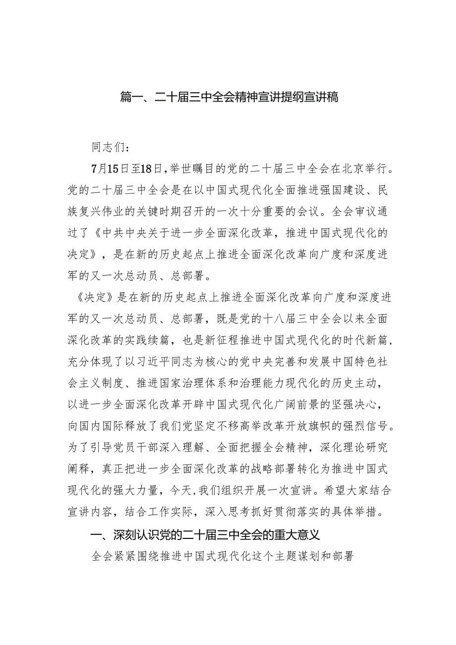 （11篇）二十三中全会精神宣讲提纲宣讲稿（详细版）.docx_第2页