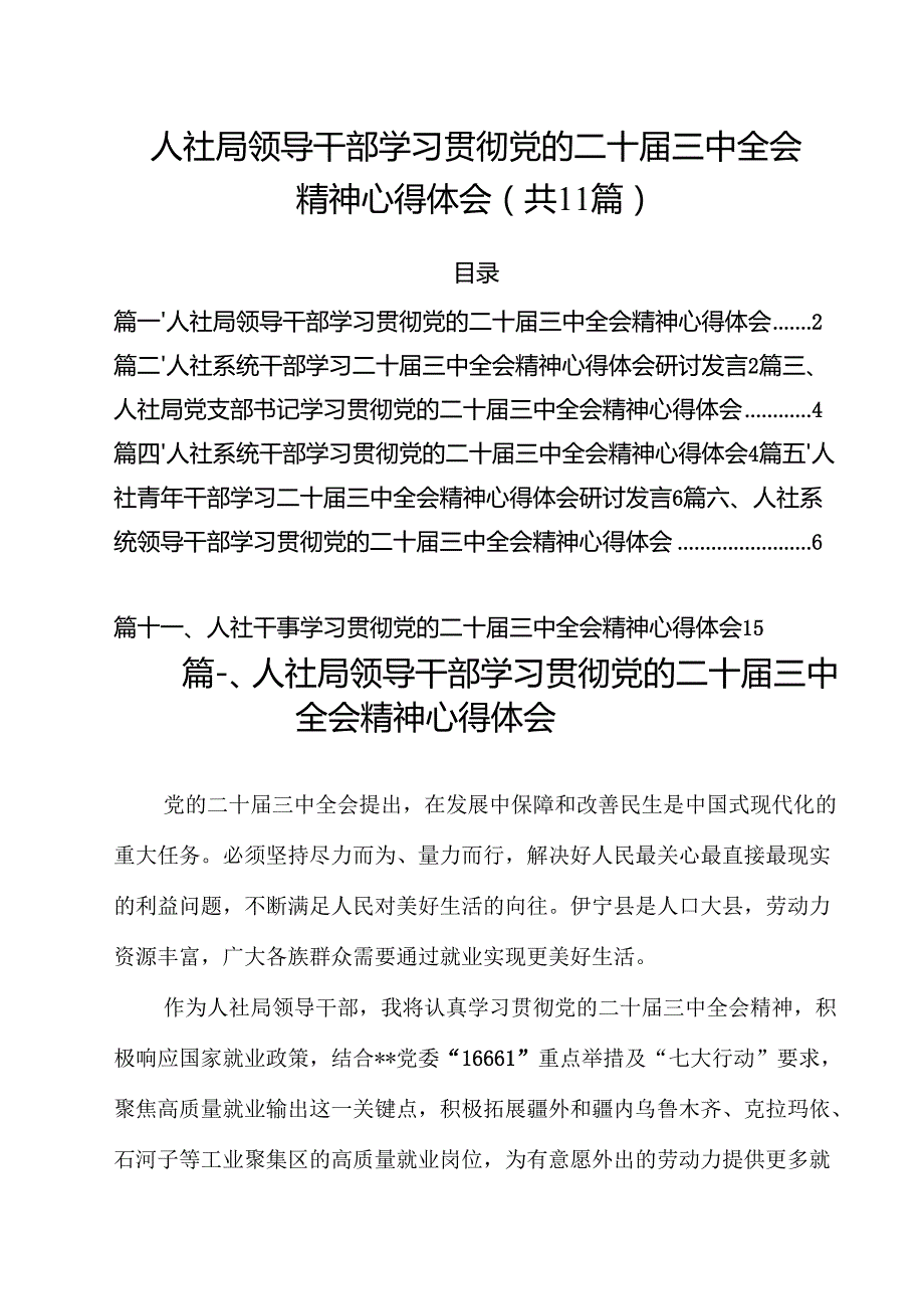 （11篇）人社局领导干部学习贯彻党的二十三中全会精神心得体会范文.docx_第1页