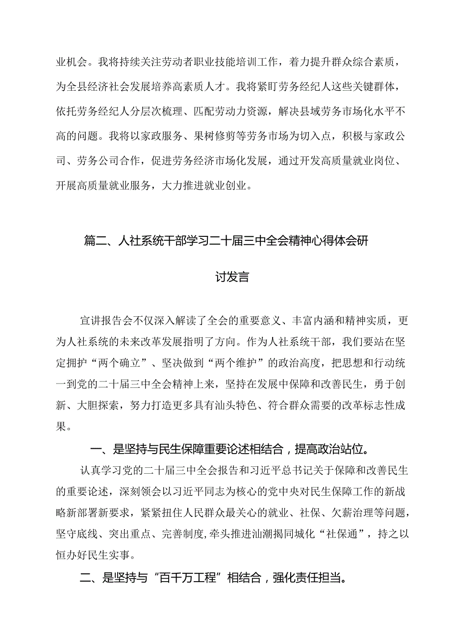 （11篇）人社局领导干部学习贯彻党的二十三中全会精神心得体会范文.docx_第2页