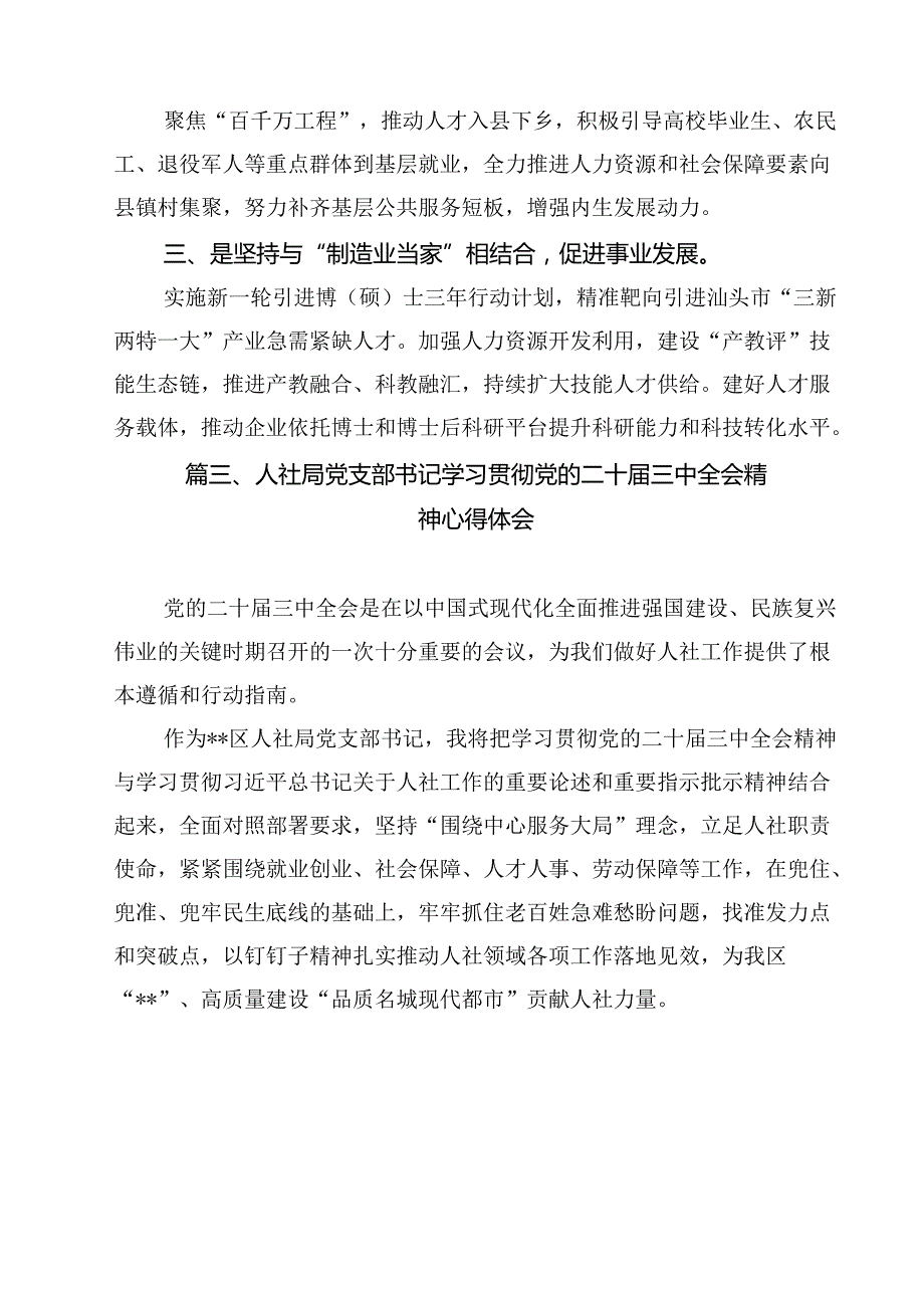 （11篇）人社局领导干部学习贯彻党的二十三中全会精神心得体会范文.docx_第3页