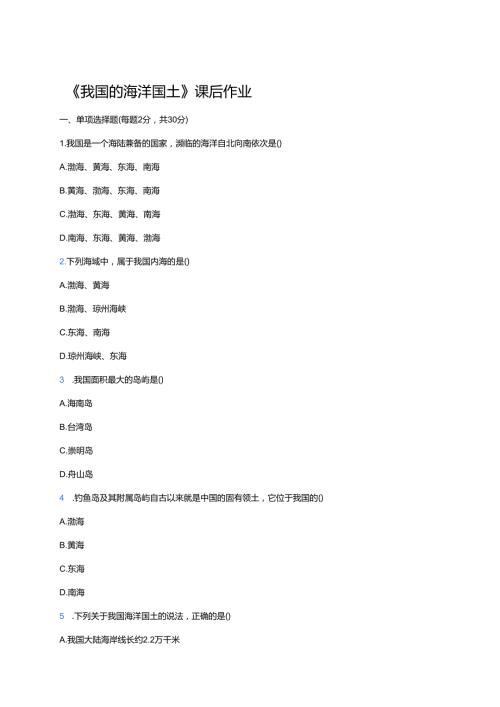 《我国的海洋国土》课后作业.docx