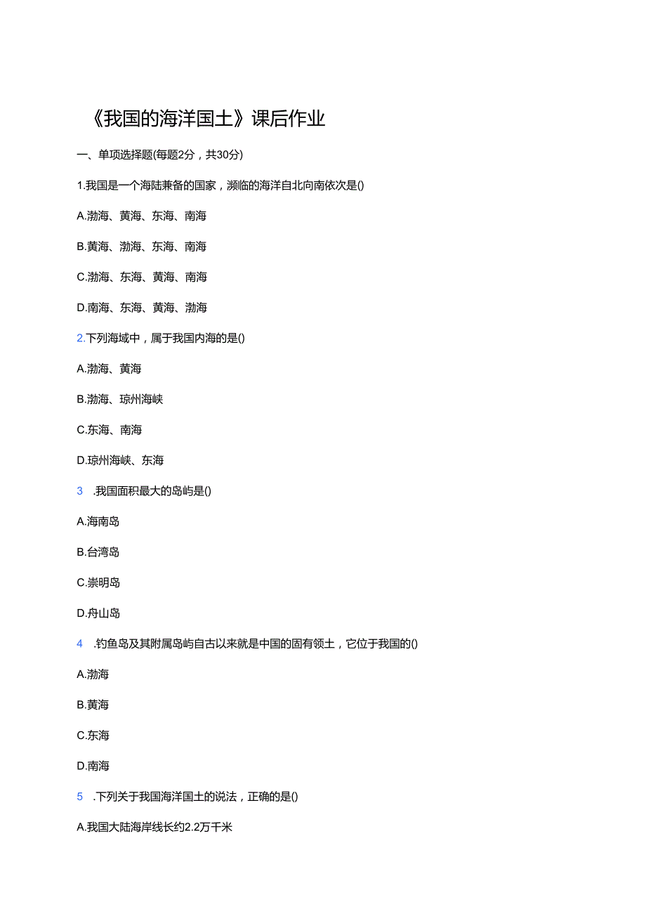 《我国的海洋国土》课后作业.docx_第1页