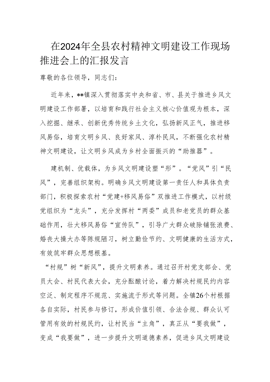 在2024年全县农村精神文明建设工作现场推进会上的汇报发言.docx_第1页