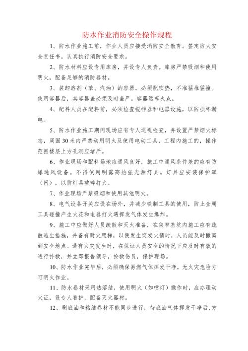 防水作业消防安全操作规程.docx