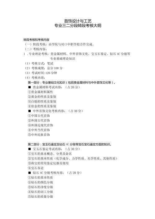 首饰设计与工艺专业三二分段转段考核大纲.docx