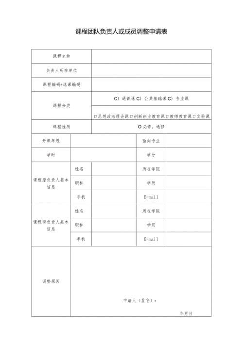 课程团队负责人或成员调整申请表.docx