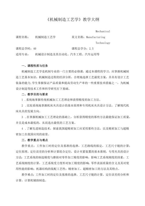 《机械制造工艺学》教学大纲.docx