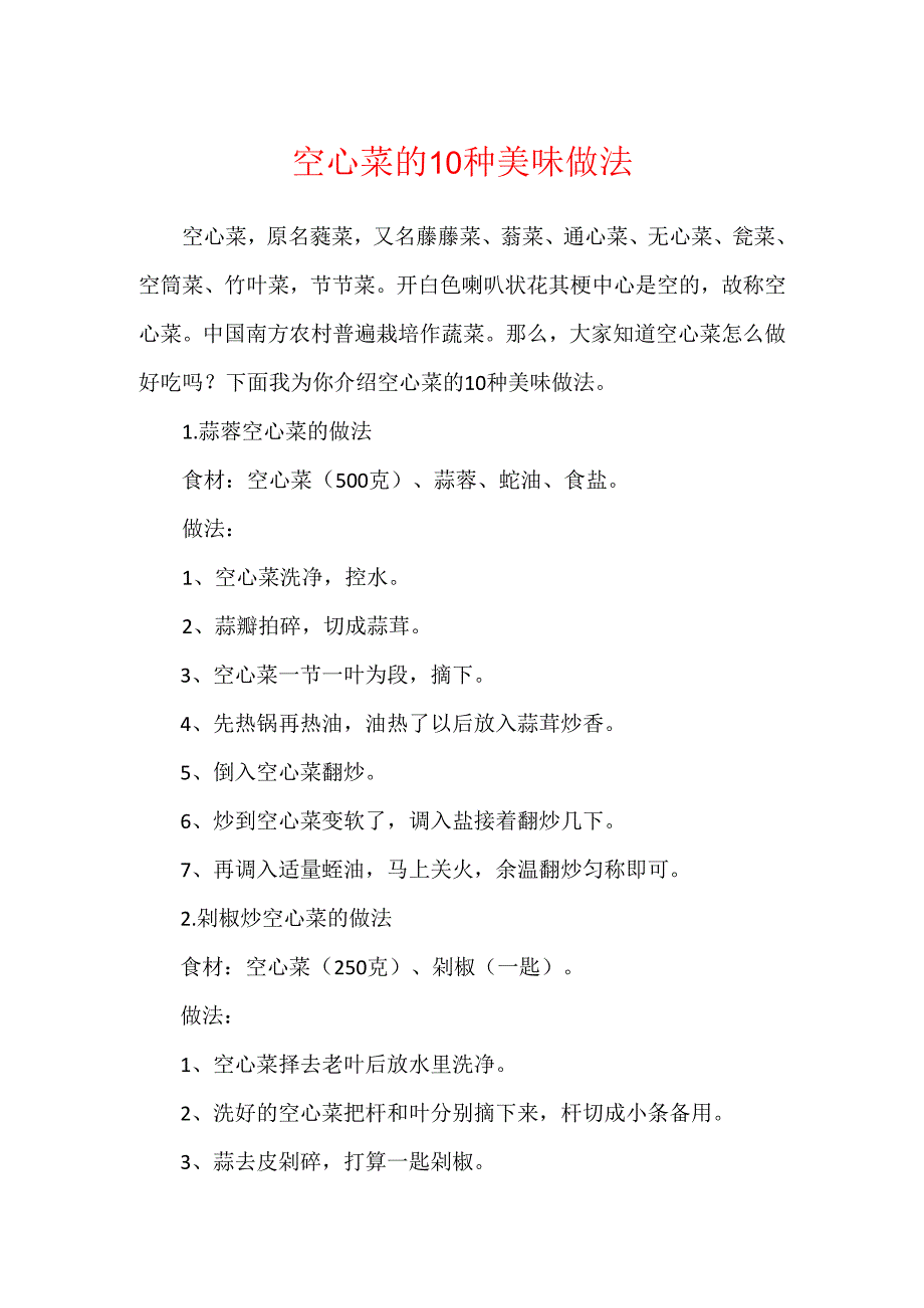 空心菜的10种美味做法.docx_第1页