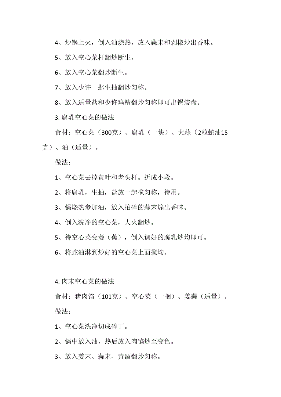 空心菜的10种美味做法.docx_第2页
