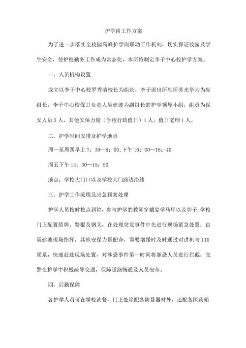 护学岗工作方案.docx