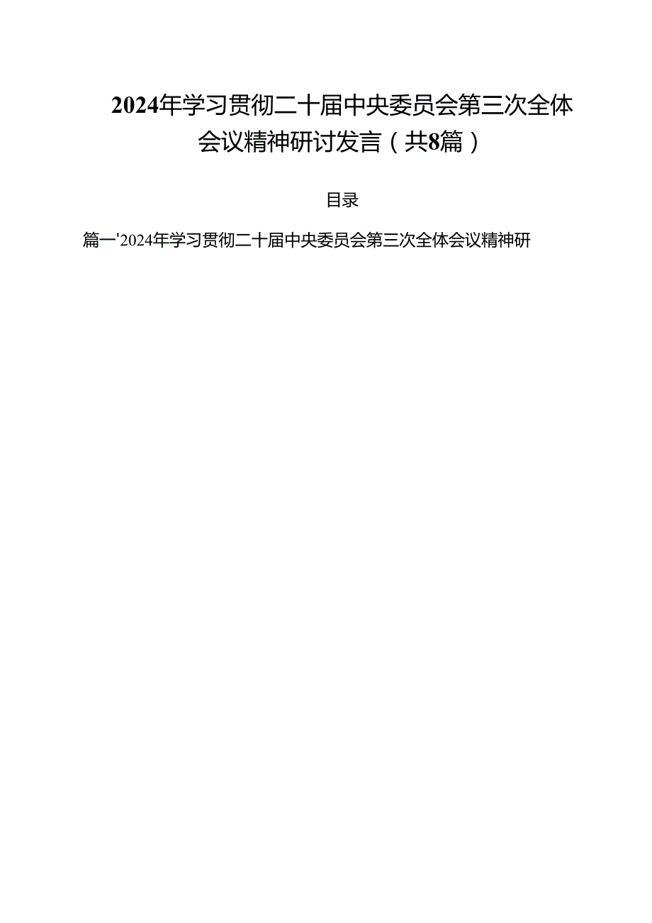 2024年学习贯彻二十中央委员会第三次全体会议精神研讨发言（共8篇）.docx_第1页