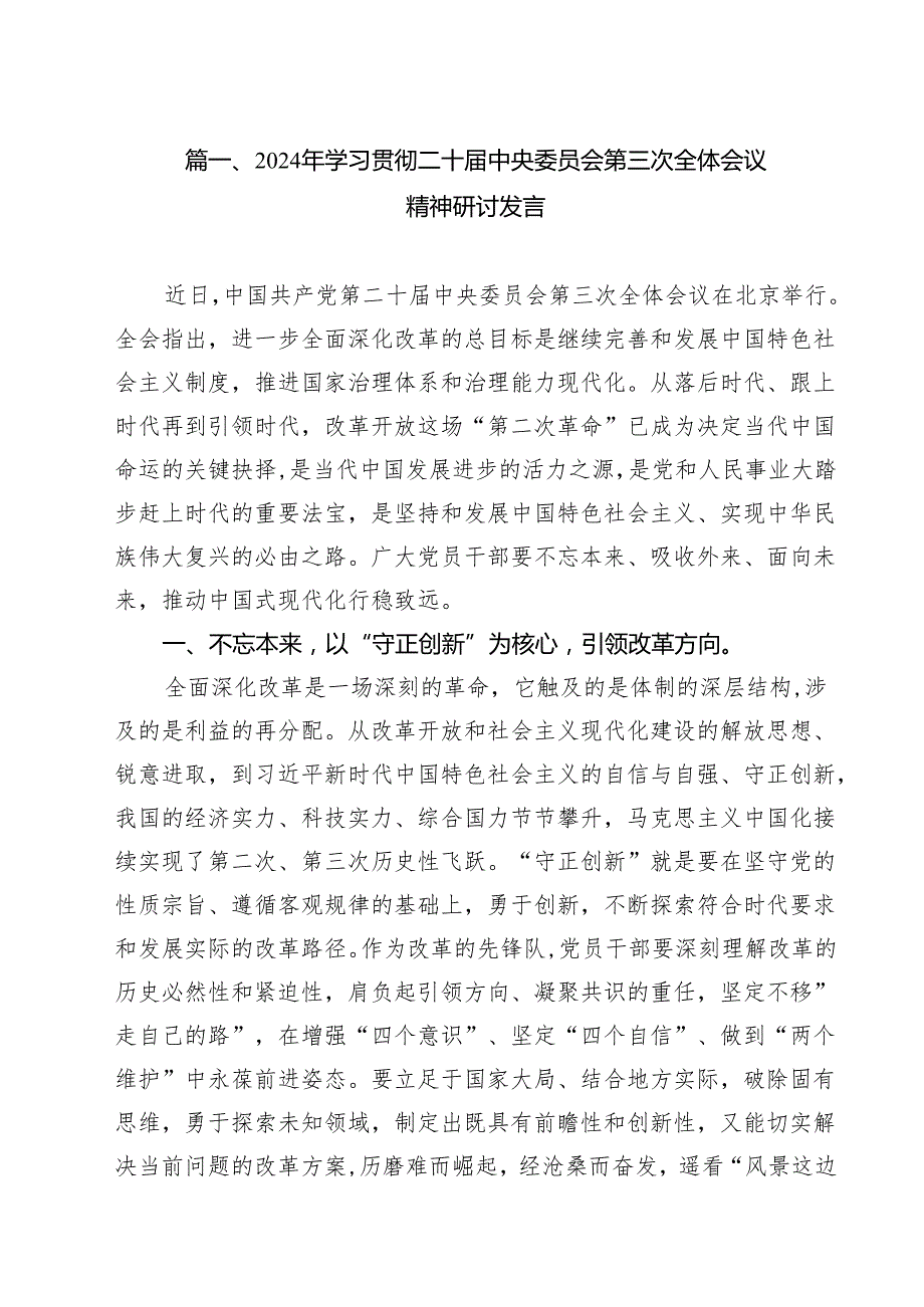 2024年学习贯彻二十中央委员会第三次全体会议精神研讨发言（共8篇）.docx_第2页