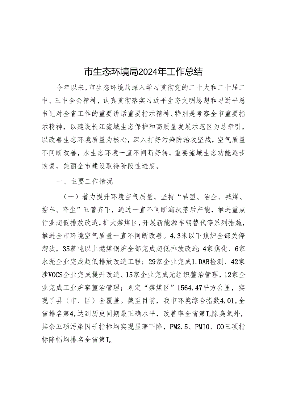 市生态环境局2024年工作总结.docx_第1页