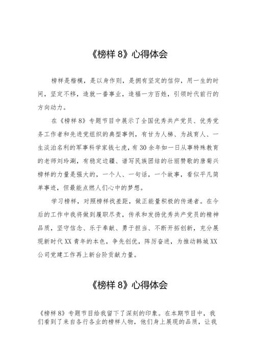 收看《榜样8》专题节目的心得体会二十二篇.docx