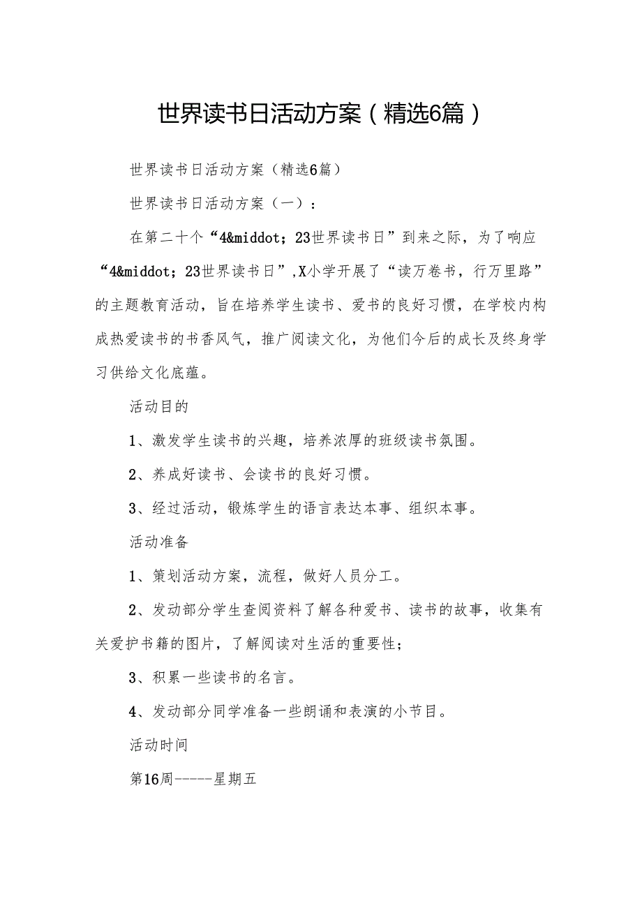 世界读书日活动方案(精选6篇).docx_第1页