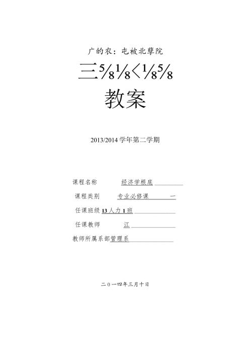 教案经济学基础教案江.docx