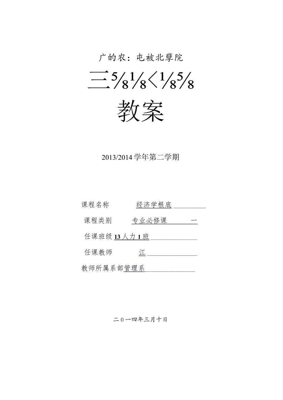 教案经济学基础教案江.docx_第1页