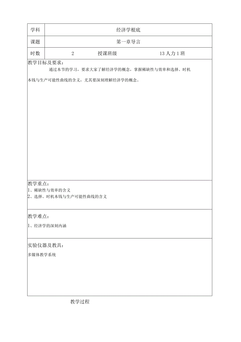 教案经济学基础教案江.docx_第2页