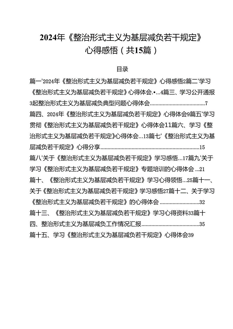 2024年《整治形式主义为基层减负若干规定》心得感悟15篇（最新版）.docx_第1页