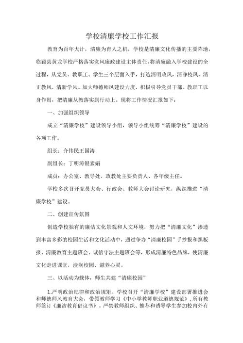 学校清廉学校工作汇报.docx