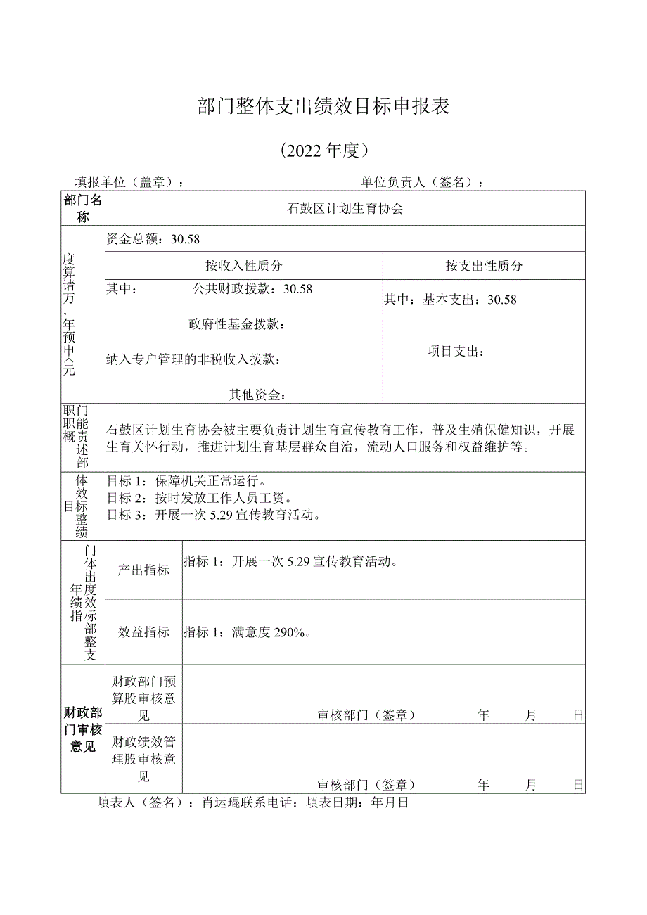 部门整体支出绩效目标申报表.docx_第1页