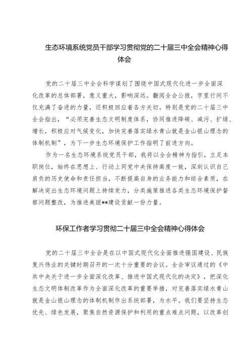 生态环境系统党员干部学习贯彻党的二十三中全会精神心得体会7篇（最新版）.docx