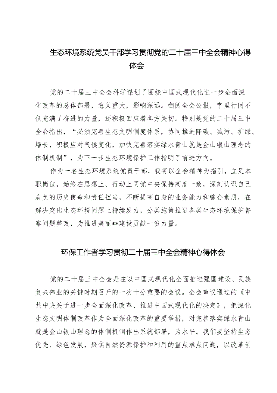 生态环境系统党员干部学习贯彻党的二十三中全会精神心得体会7篇（最新版）.docx_第1页