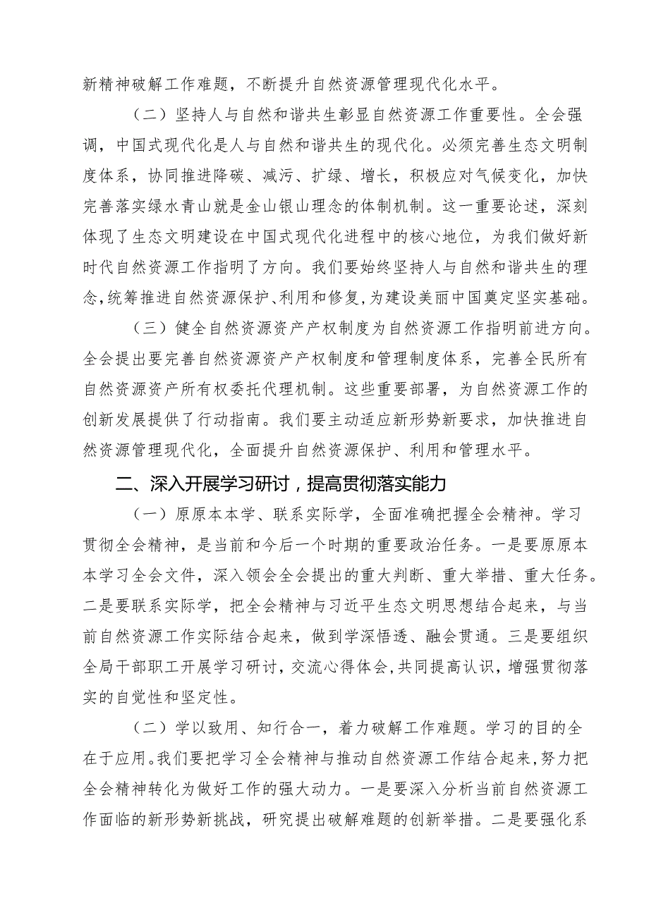 生态环境系统党员干部学习贯彻党的二十三中全会精神心得体会7篇（最新版）.docx_第2页