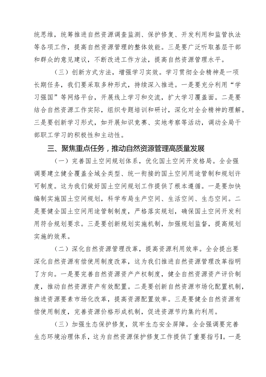 生态环境系统党员干部学习贯彻党的二十三中全会精神心得体会7篇（最新版）.docx_第3页