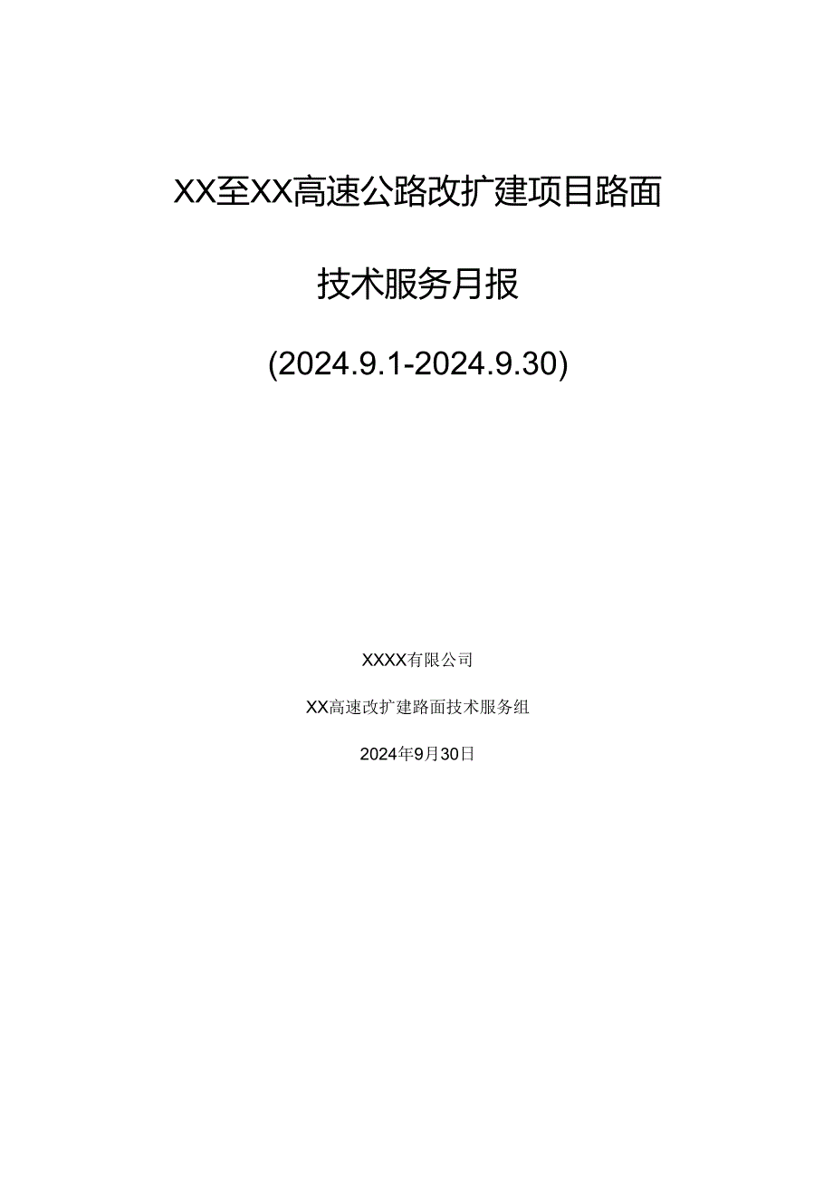公路工程技术服务月报.docx_第1页