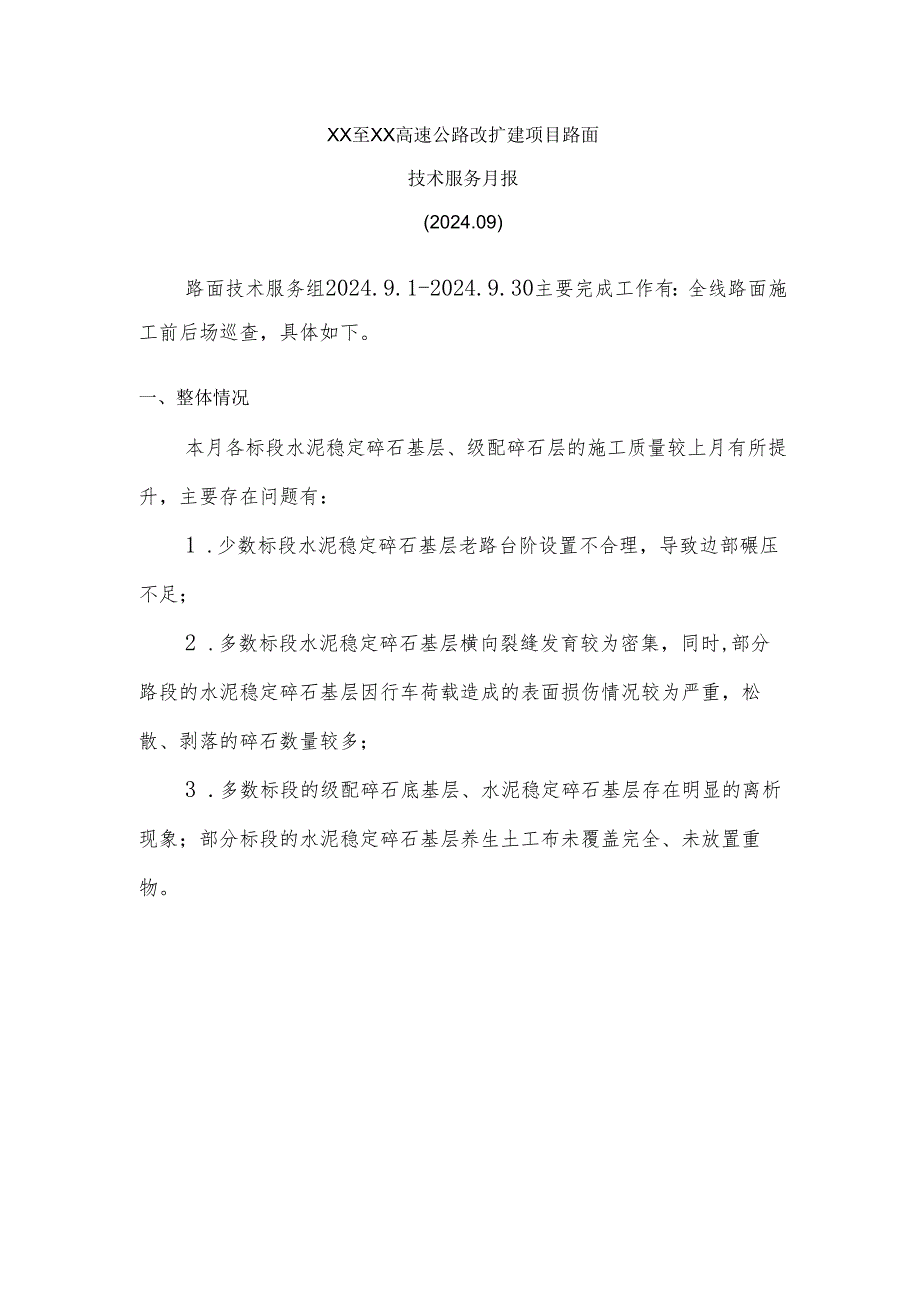 公路工程技术服务月报.docx_第3页