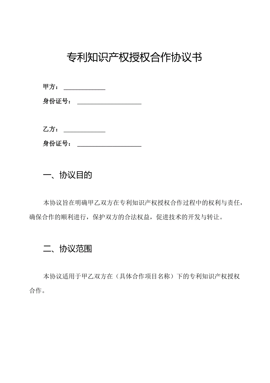 专利知识产权授权合作协议书.docx_第1页