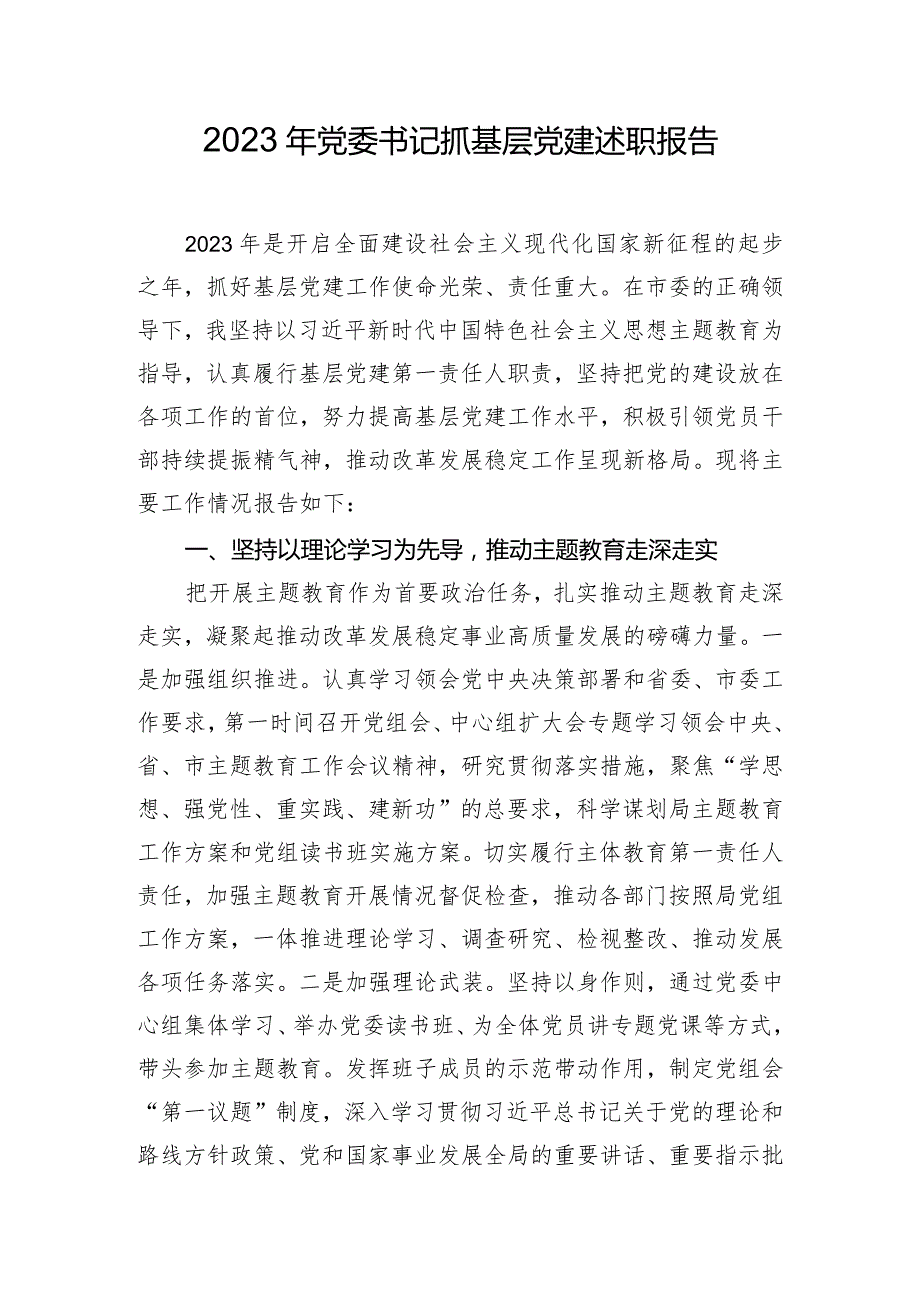 2023年党委书记抓基层党建述职报告.docx_第1页