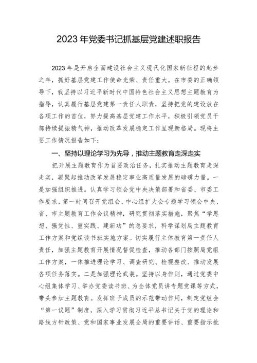 2023年党委书记抓基层党建述职报告.docx