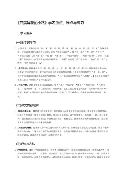 《开满鲜花的小路》学习重点、难点与练习.docx