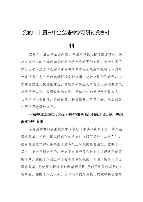党的二十三中全会精神学习研讨发言材料 5篇.docx