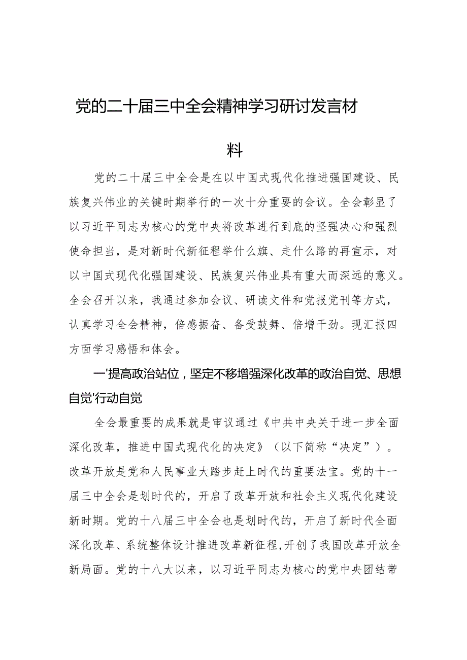党的二十三中全会精神学习研讨发言材料 5篇.docx_第1页