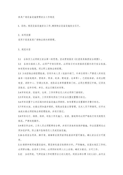 家具广场设备设施管理安全工作规范.docx