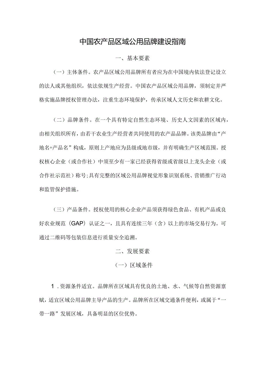 中国农产品区域公用品牌建设指南.docx_第1页