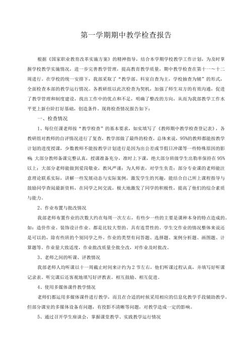 第一学期期中教学检查报告.docx