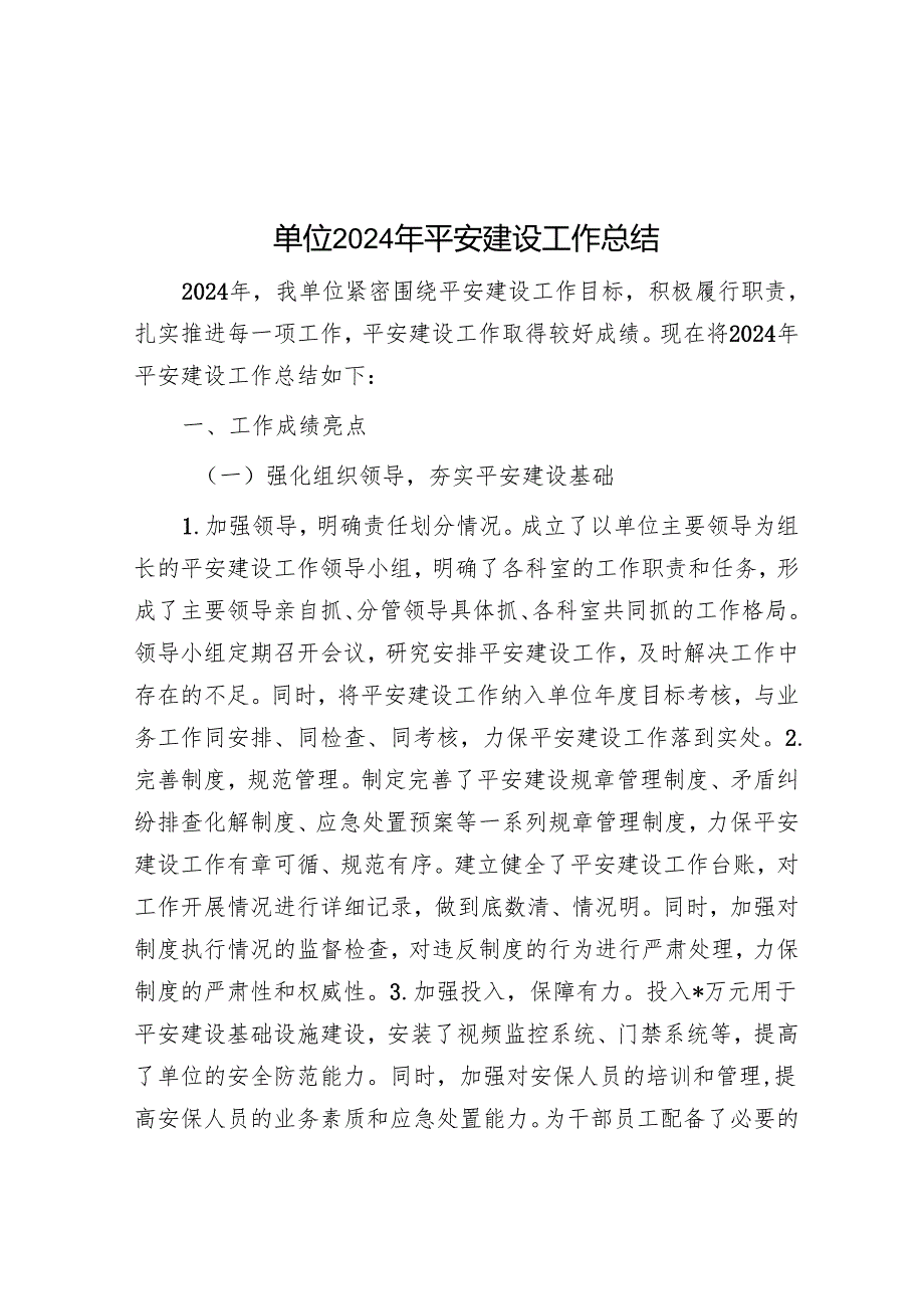单位2024年平安建设工作总结.docx_第1页