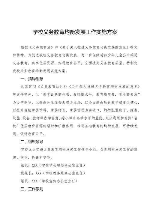 学校义务教育均衡发展工作方案范文精选.docx