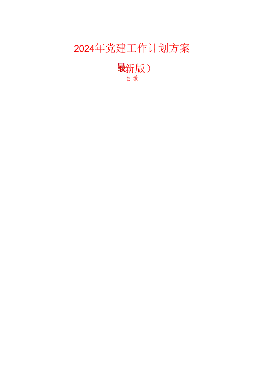 2024年党建工作计划方案（最新版）.docx_第1页