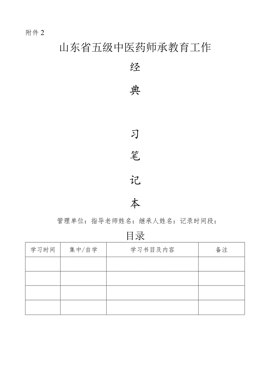 学习笔记山东省五级中医药师承教育工作.docx_第1页